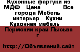  Кухонные фартуки из МДФ › Цена ­ 1 700 - Все города Мебель, интерьер » Кухни. Кухонная мебель   . Пермский край,Лысьва г.